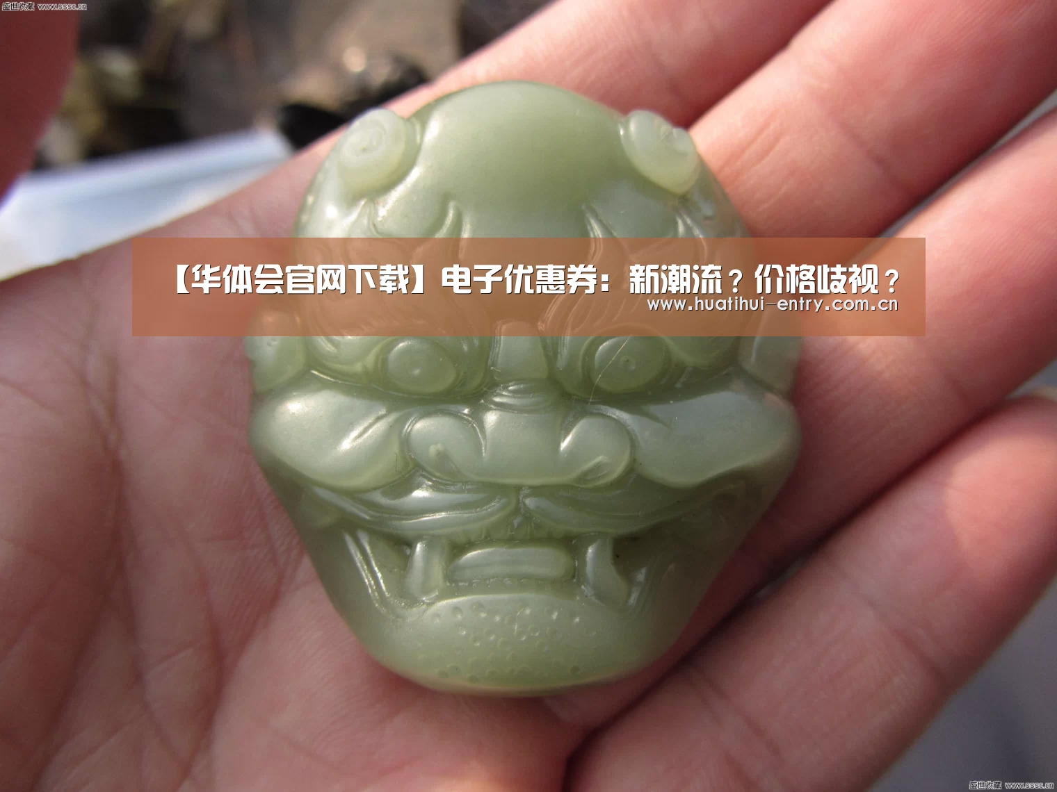 【华体会官网下载】电子优惠券:新潮流?价格歧视?(图2) 华体会官方网站入口