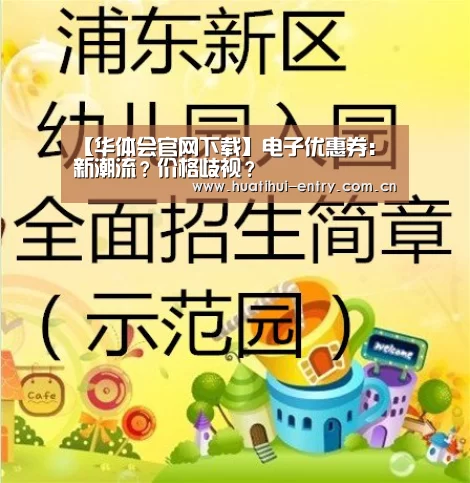 【华体会官网下载】电子优惠券:新潮流?价格歧视?(图3) 华体会体育app下载