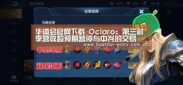 华体会官网下载_Oclaro:第三财季营收超预期暂停与中兴的交易(图1) 华体会体育app下载