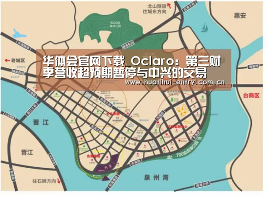 华体会官网下载_Oclaro:第三财季营收超预期暂停与中兴的交易(图2) 华体会官方网站入口