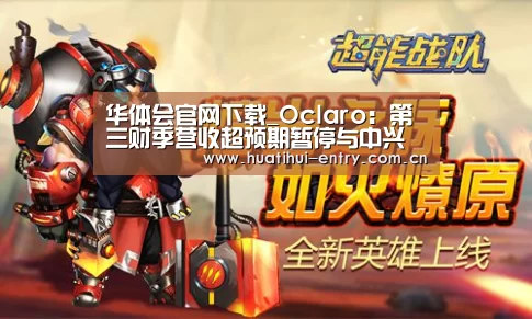 华体会官网下载_Oclaro:第三财季营收超预期暂停与中兴的交易(图4) 华体会体育app下载