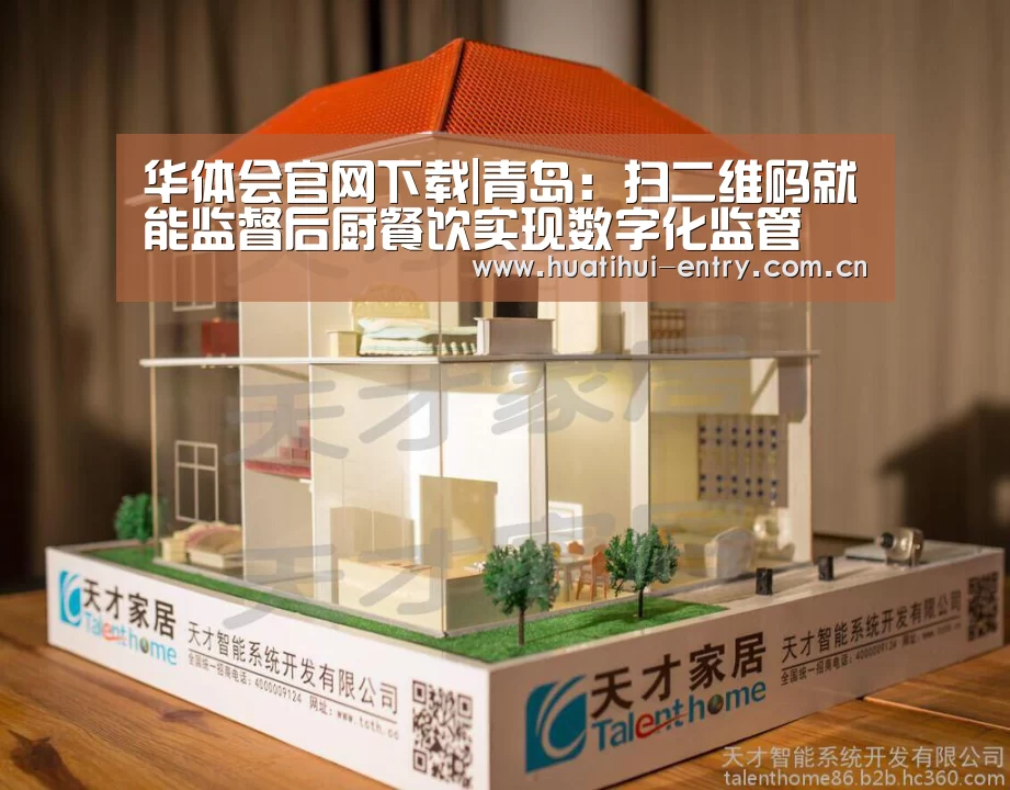 华体会官网下载|青岛:扫二维码就能监督后厨餐饮实现数字化监管(图1) 华体会官网下载