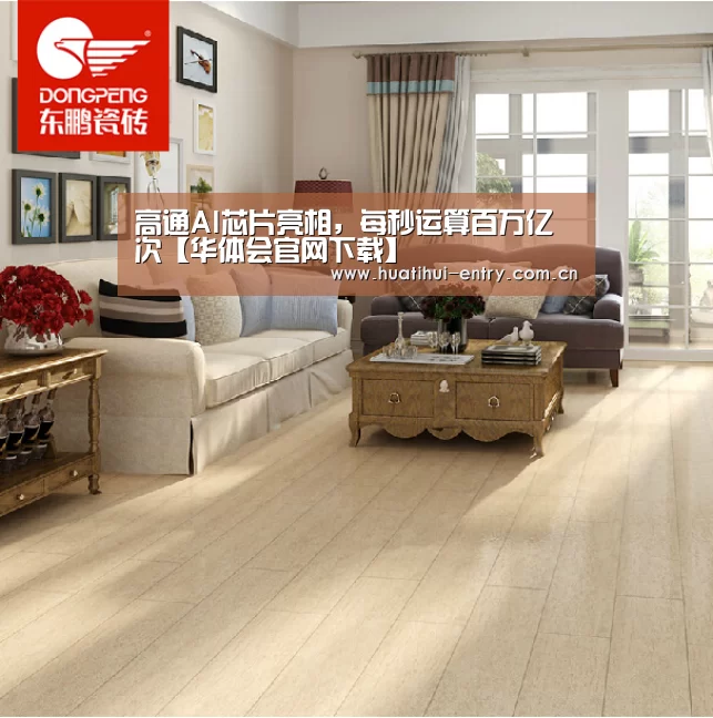 高通AI芯片亮相,每秒运算百万亿次【华体会官网下载】(图4) 华体会官网下载