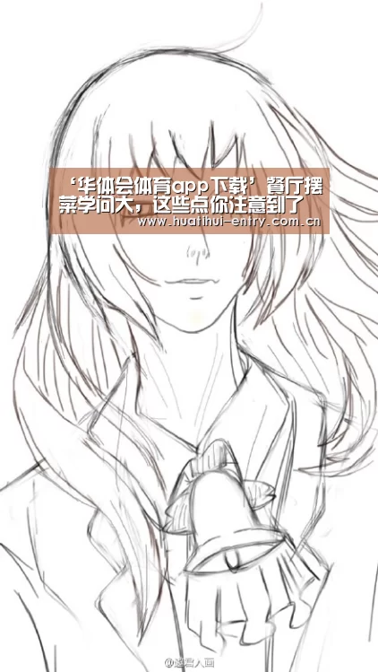 ‘华体会体育app下载’餐厅摆菜学问大,这些点你注意到了吗?(图2) 华体会官网下载