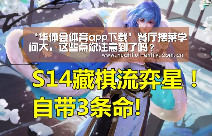 ‘华体会体育app下载’餐厅摆菜学问大,这些点你注意到了吗?(图3) 华体会官网下载