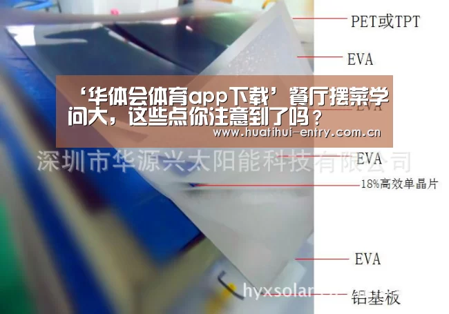 ‘华体会体育app下载’餐厅摆菜学问大,这些点你注意到了吗?(图1) 华体会体育app下载