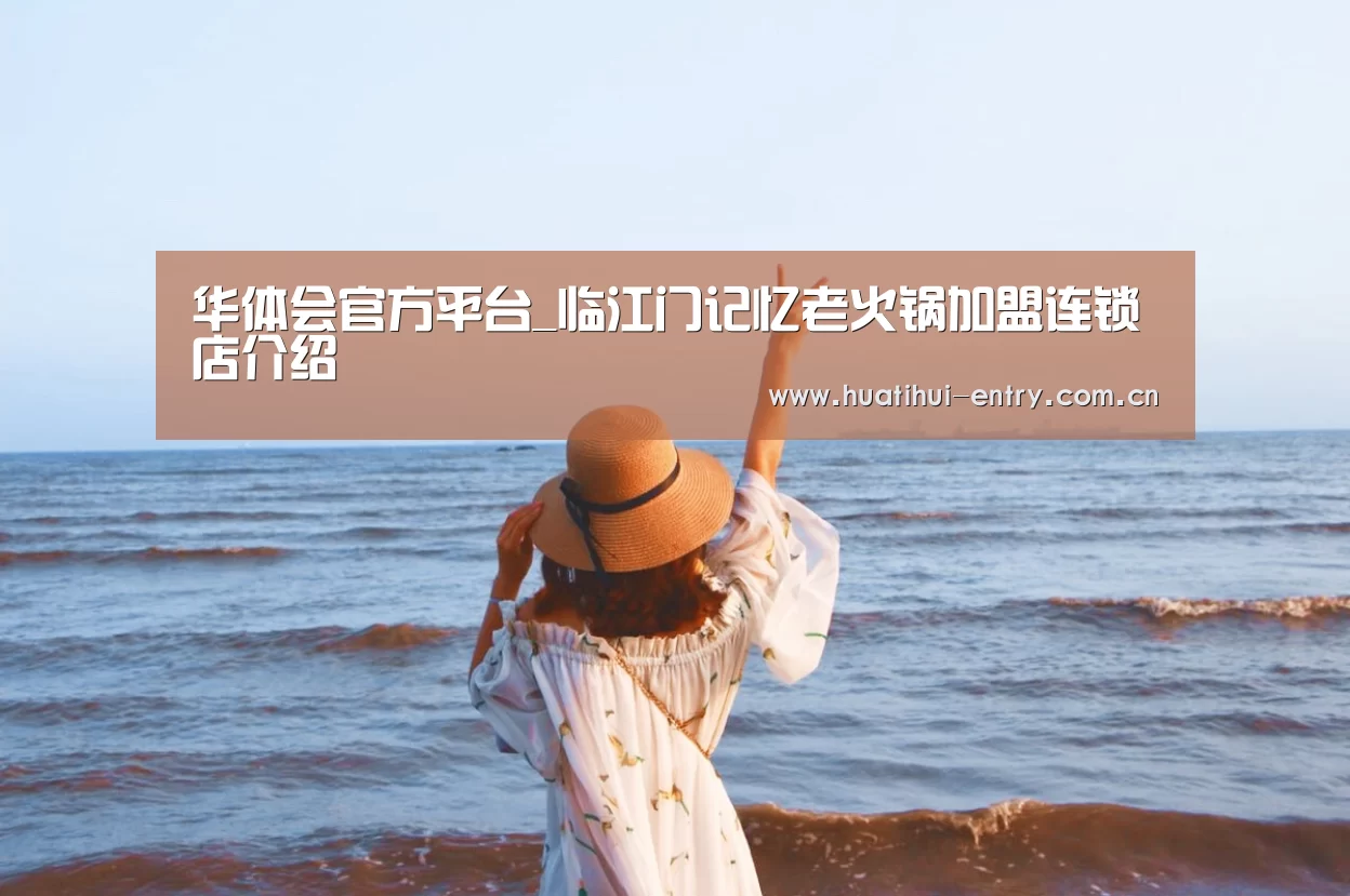 华体会官方平台_临江门记忆老火锅加盟连锁店介绍(图1) 华体会官方平台