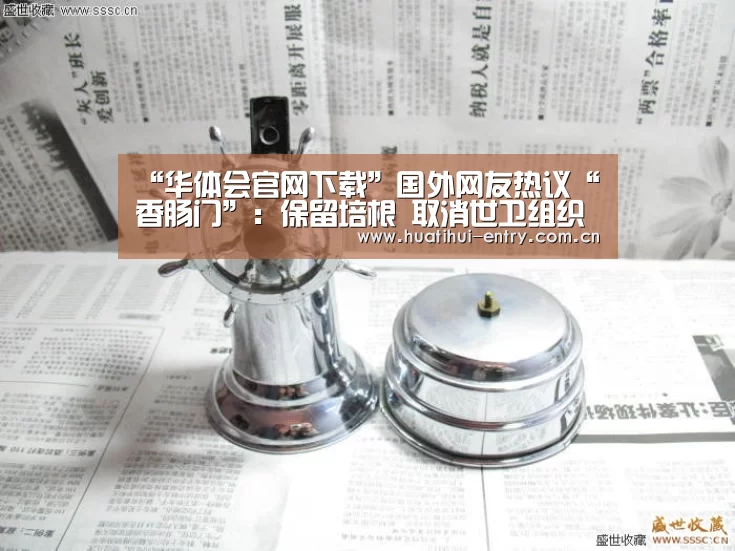 “华体会官网下载”国外网友热议“香肠门”:保留培根 取消世卫组织(图1) 华体会官网下载