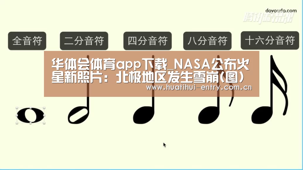 华体会体育app下载_NASA公布火星新照片:北极地区发生雪崩(图)(图1) 华体会官方网站入口
