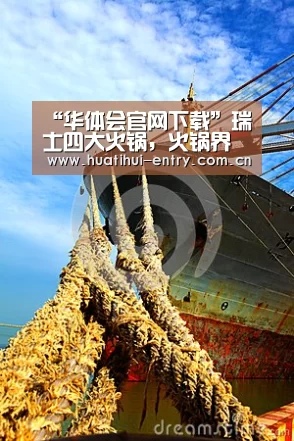 “华体会官网下载”瑞士四大火锅,火锅界的新高度(图3) 华体会官网下载