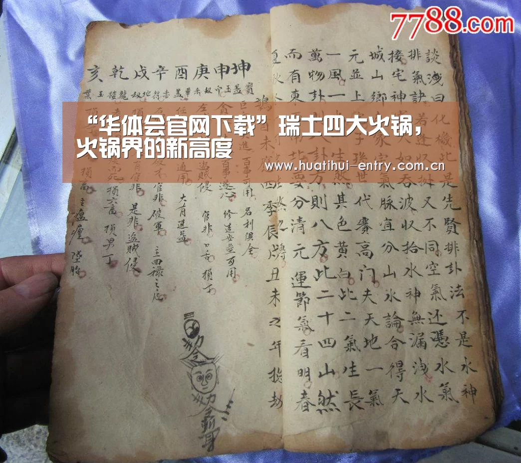“华体会官网下载”瑞士四大火锅,火锅界的新高度(图2) 华体会体育app下载