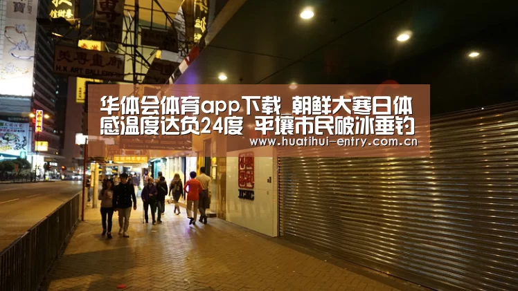 华体会官网下载