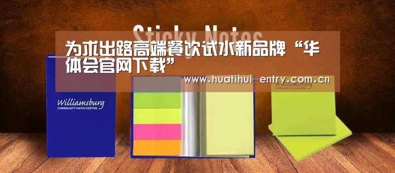 为求出路高端餐饮试水新品牌“华体会官网下载”(图1) 华体会官方网站入口