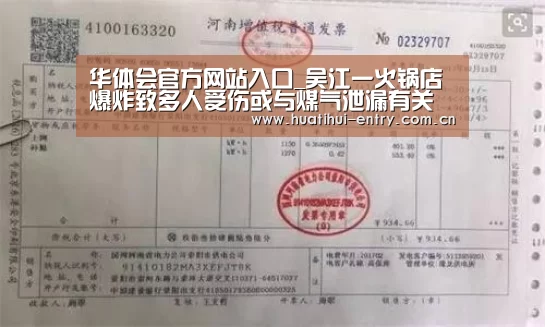 华体会官方网站入口_吴江一火锅店爆炸致多人受伤或与煤气泄漏有关(图1) 华体会官方平台
