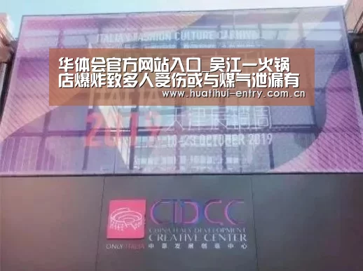 华体会官方网站入口_吴江一火锅店爆炸致多人受伤或与煤气泄漏有关(图3) 华体会官方网站入口