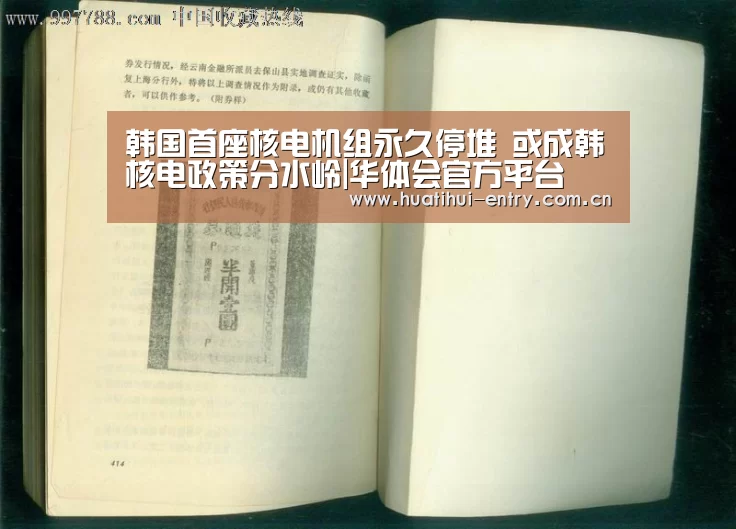 韩国首座核电机组永久停堆 或成韩核电政策分水岭|华体会官方平台(图3) 华体会官方平台