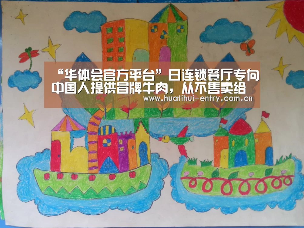“华体会官方平台”日连锁餐厅专向中国人提供冒牌牛肉,从不售卖给日本人(图1) 华体会官网下载