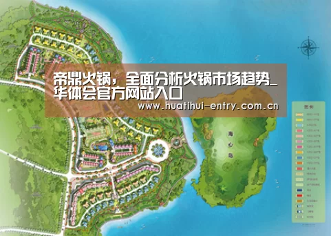 帝鼎火锅,全面分析火锅市场趋势_华体会官方网站入口(图1) 华体会官方网站入口