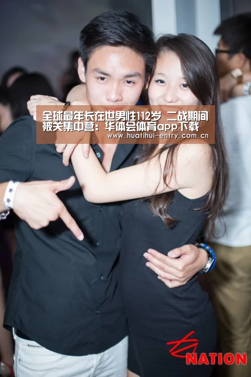 全球最年长在世男性112岁 二战期间被关集中营:华体会体育app下载(图1) 华体会官方网站入口