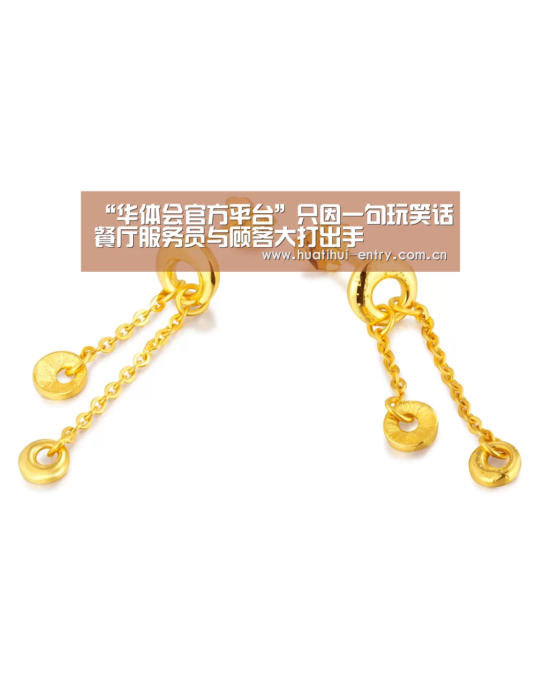 “华体会官方平台”只因一句玩笑话餐厅服务员与顾客大打出手(图1) 华体会官方网站入口