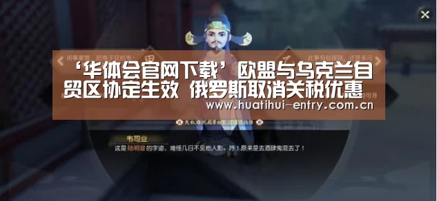 ‘华体会官网下载’欧盟与乌克兰自贸区协定生效 俄罗斯取消关税优惠(图2) 华体会官方平台