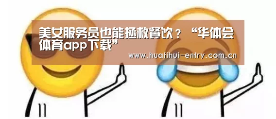 美女服务员也能拯救餐饮?“华体会体育app下载”(图1) 华体会官方网站入口