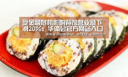 受金融危机影响餐馆营业额下滑20%:华体会官方网站入口(图1) 华体会官方网站入口