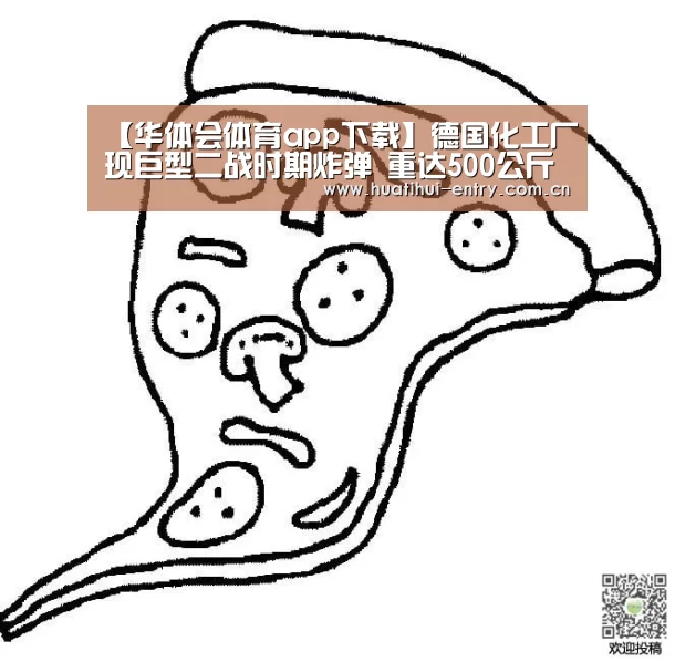【华体会体育app下载】德国化工厂现巨型二战时期炸弹 重达500公斤(图1) 华体会官方网站入口