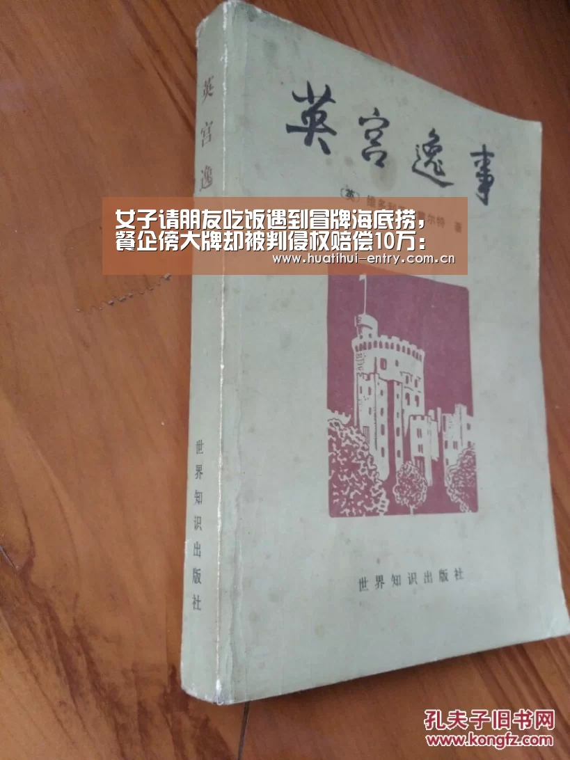 女子请朋友吃饭遇到冒牌海底捞,餐企傍大牌却被判侵权赔偿10万:华体会体育app下载(图2) 华体会官网下载