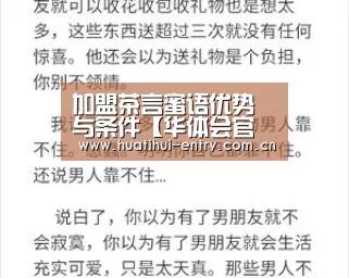 加盟茶言蜜语优势与条件【华体会官方平台】(图3) 华体会官方平台