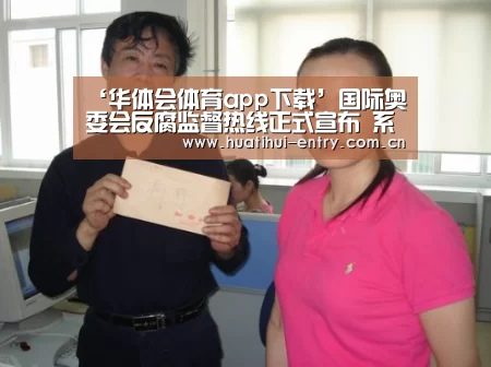 ‘华体会体育app下载’国际奥委会反腐监督热线正式宣布 系历史首次(图1) 华体会官方网站入口