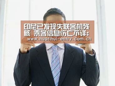 印尼已发现失联客机残骸 乘客信息伤亡不详:华体会官网下载(图1) 华体会官网下载