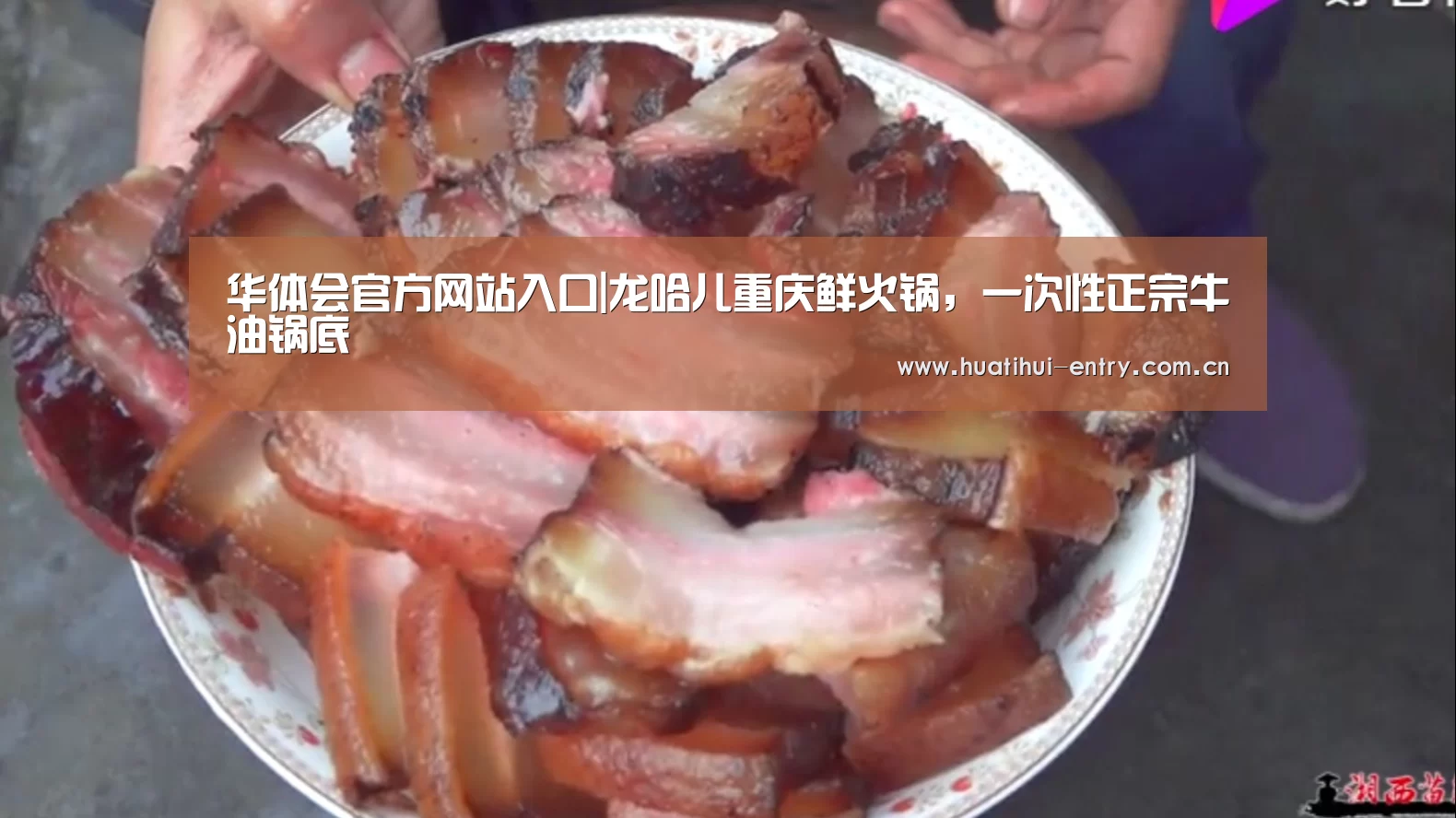 华体会官方网站入口|龙哈儿重庆鲜火锅,一次性正宗牛油锅底(图3) 华体会官方网站入口