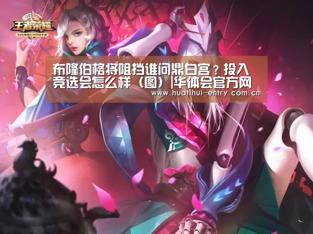 布隆伯格将阻挡谁问鼎白宫?投入竞选会怎么样(图)|华体会官方网站入口(图2) 华体会官网下载