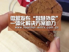 微盟发布“智慧外卖”一体化解决方案助力商户自建外卖平台_华体会官方网站入口(图3) 华体会官方网站入口