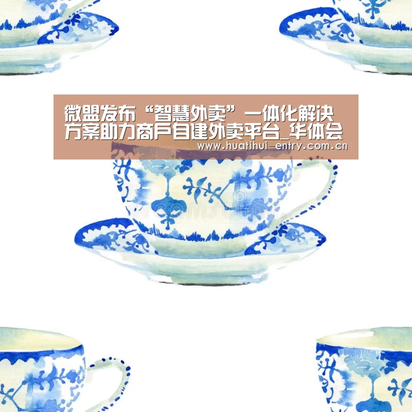 微盟发布“智慧外卖”一体化解决方案助力商户自建外卖平台_华体会官方网站入口(图2) 华体会官方网站入口