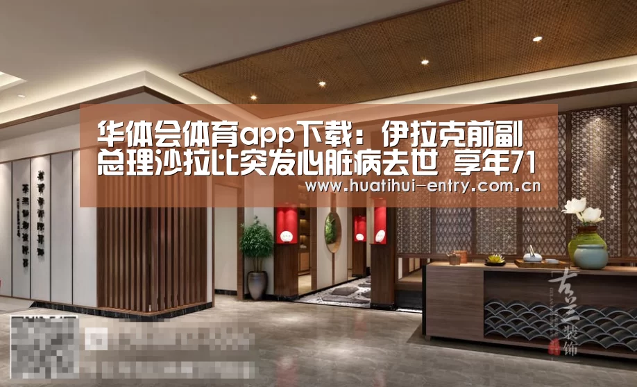 华体会体育app下载:伊拉克前副总理沙拉比突发心脏病去世 享年71岁(图1) 华体会官方网站入口