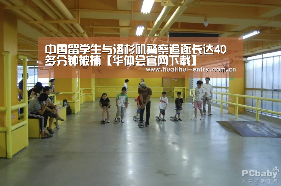 中国留学生与洛杉矶警察追逐长达40多分钟被捕【华体会官网下载】(图2) 华体会官网下载