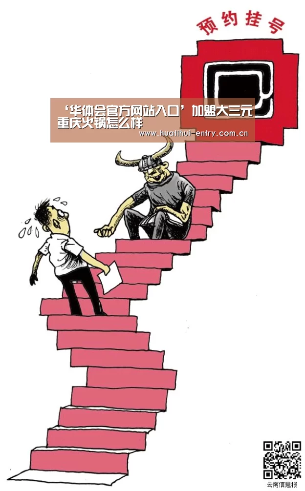 ‘华体会官方网站入口’加盟大三元重庆火锅怎么样(图1) 华体会官方网站入口