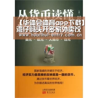 【华体会体育app下载】湾仔码头开多家外卖饺子店,食品巨头抢食餐饮市场(图2) 华体会体育app下载