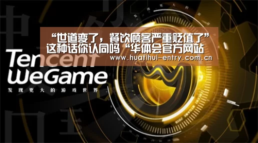 “世道变了,餐饮顾客严重贬值了”这种话你认同吗“华体会官方网站入口”(图2) 华体会官方平台
