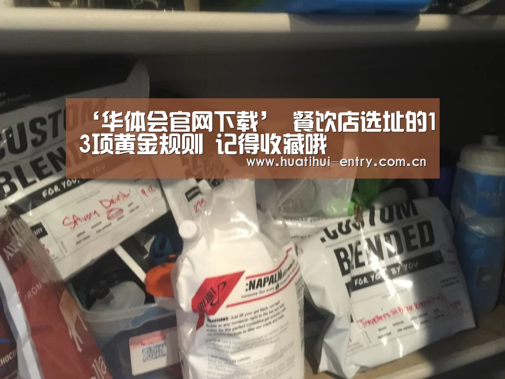 ‘华体会官网下载’
餐饮店选址的13项黄金规则 记得收藏哦(图1) 华体会官方网站入口