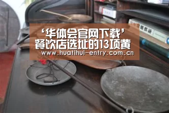 ‘华体会官网下载’
餐饮店选址的13项黄金规则 记得收藏哦(图3) 华体会官方平台