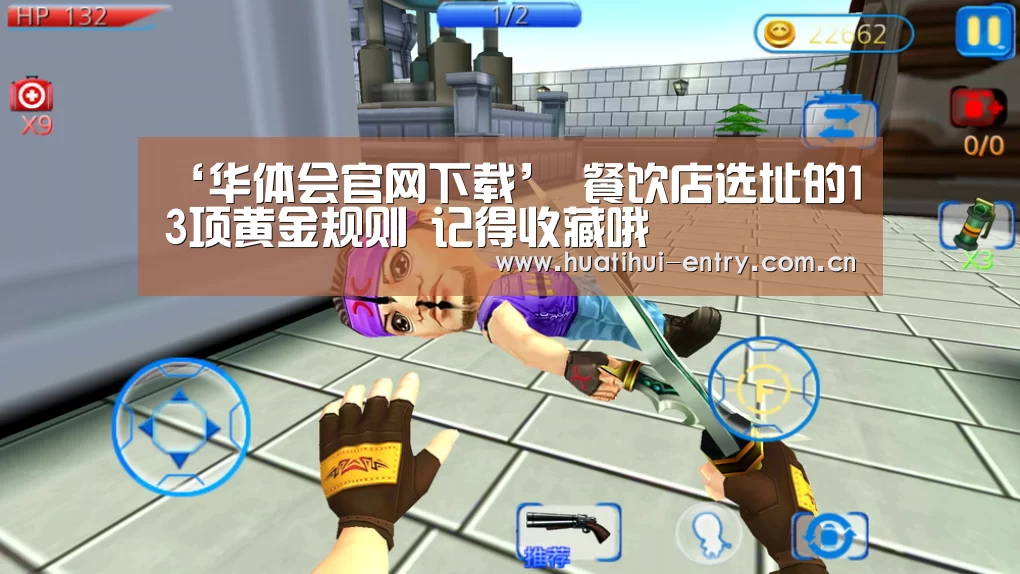 ‘华体会官网下载’
餐饮店选址的13项黄金规则 记得收藏哦(图4) 华体会官方网站入口