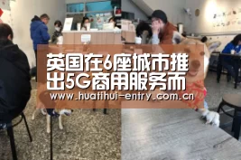 英国在6座城市推出5G商用服务而我只关心网速“华体会官方平台”(图3) 华体会官方网站入口