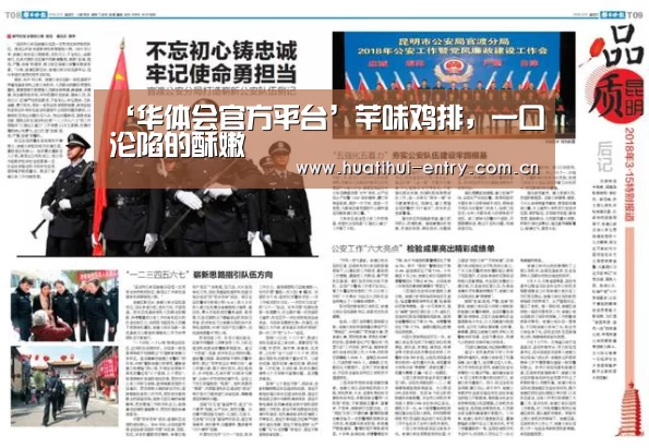 ‘华体会官方平台’芊味鸡排,一口沦陷的酥嫩(图1) 华体会官方平台