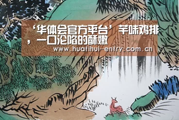 ‘华体会官方平台’芊味鸡排,一口沦陷的酥嫩(图3) 华体会官方平台