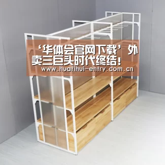 ‘华体会官网下载’外卖三巨头时代终结!百度外卖退出历史舞台(图2) 华体会官方网站入口