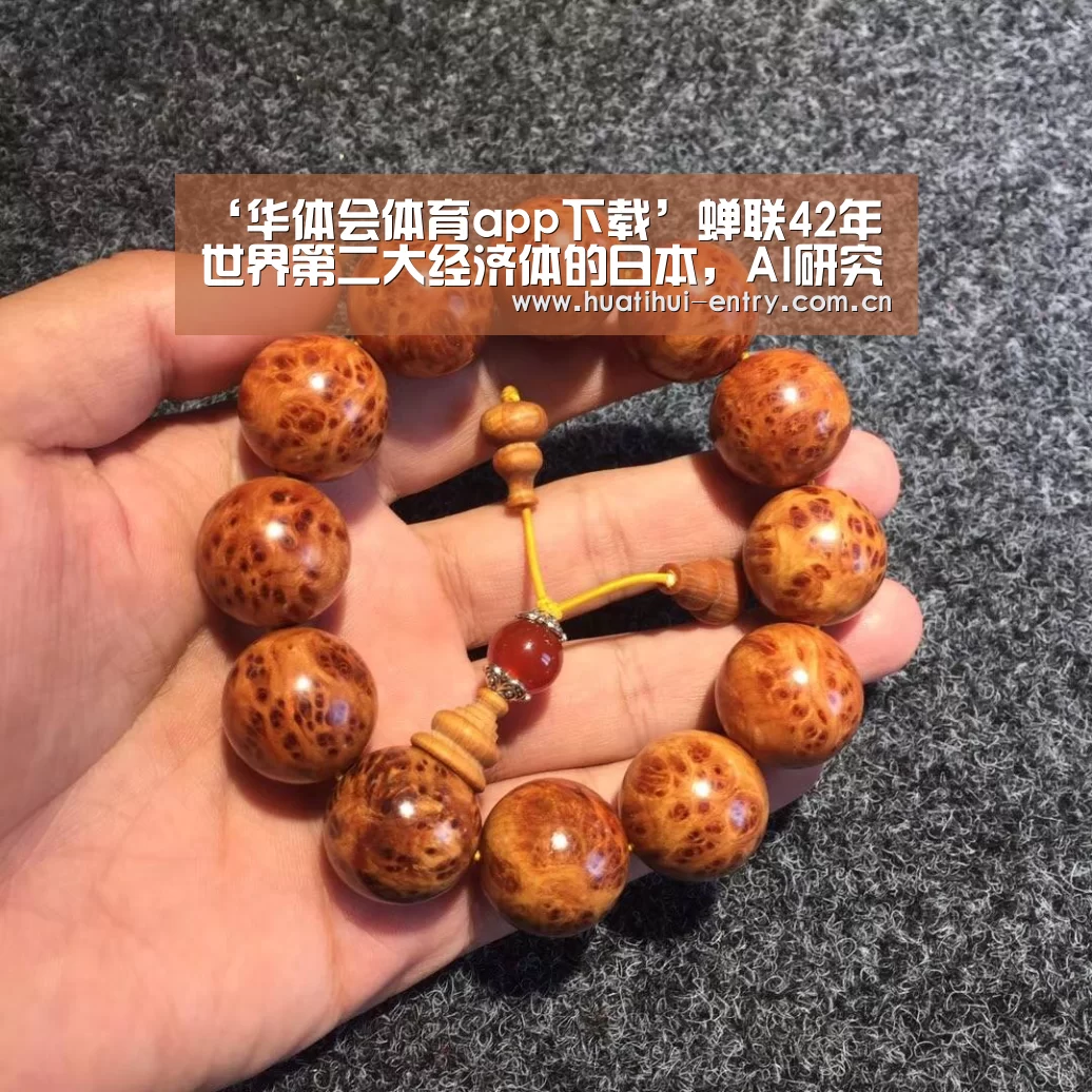 ‘华体会体育app下载’蝉联42年世界第二大经济体的日本,AI研究缘何落于下风?(图1) 华体会官方平台
