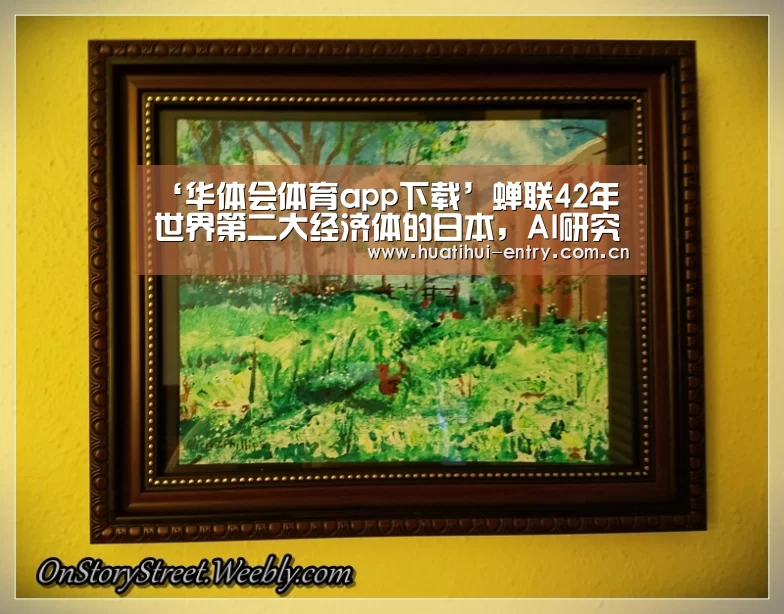 ‘华体会体育app下载’蝉联42年世界第二大经济体的日本,AI研究缘何落于下风?(图2) 华体会体育app下载